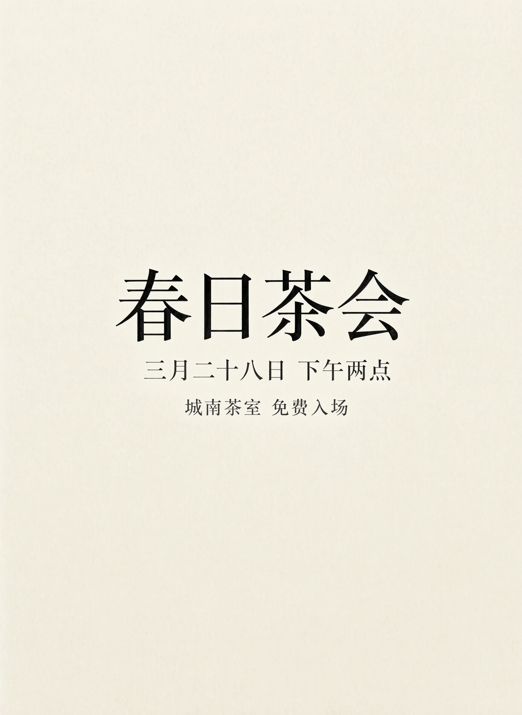 Qwen Image 2.1 Pro 生成的竖版中文海报:米白纸张背景,三行文字水平居中