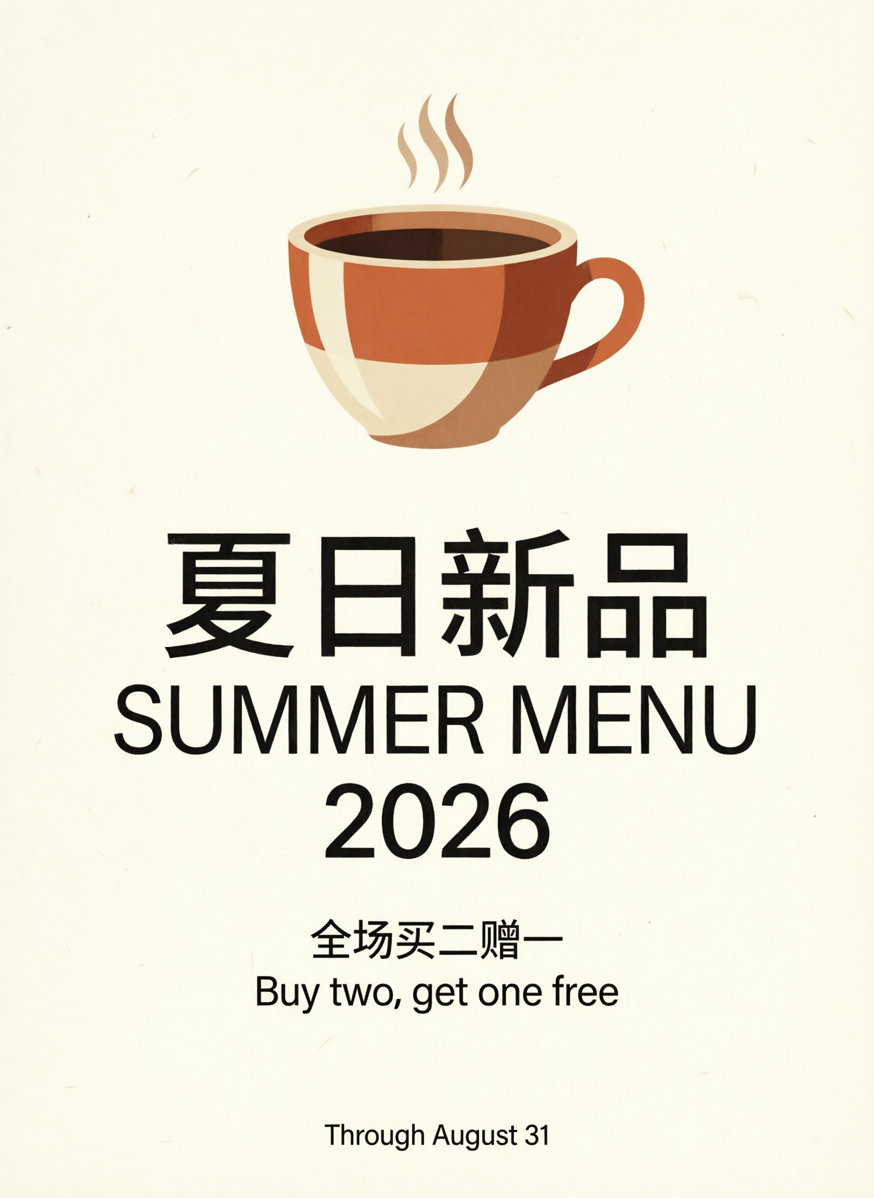 A modern minimalist promotional poster in coffee-shop style with bilingual Chinese-and-English text, generated by qwen-image-2.0